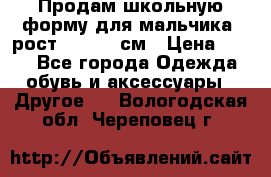 Продам школьную форму для мальчика, рост 128-130 см › Цена ­ 600 - Все города Одежда, обувь и аксессуары » Другое   . Вологодская обл.,Череповец г.